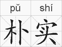 朴实的拼音