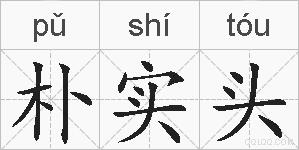 朴实头的拼音