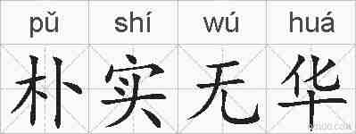 朴实无华的拼音