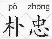 朴忠的拼音