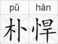 朴悍的拼音