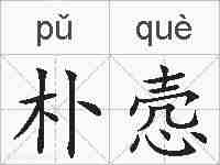 朴悫的拼音