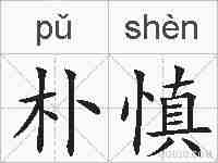 朴慎的拼音