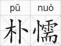 朴懦的拼音