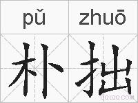 朴拙的拼音