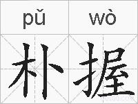 朴握的拼音