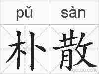朴散的拼音