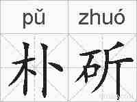 朴斫的拼音