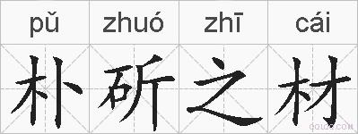朴斫之材的拼音