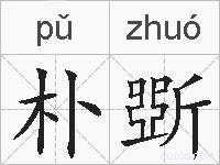 朴斲的拼音