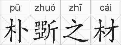 朴斲之材的拼音
