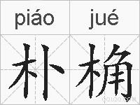 朴桷的拼音