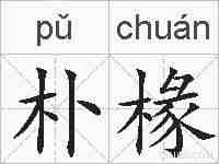 朴椽的拼音