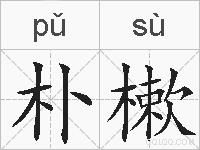 朴樕的拼音