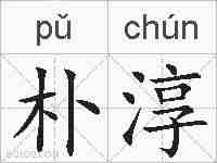 朴淳的拼音
