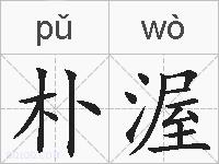 朴渥的拼音