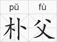 朴父的拼音