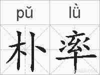 朴率的拼音