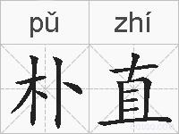 朴直的拼音