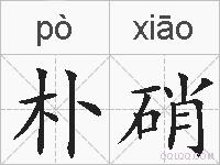 朴硝的拼音