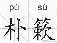朴簌的拼音