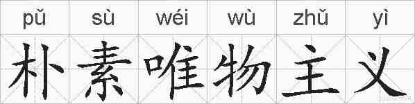 朴素唯物主义的拼音