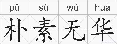 朴素无华的拼音