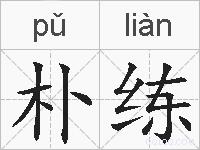 朴练的拼音