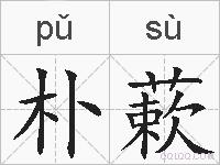 朴蔌的拼音