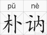 朴讷的拼音