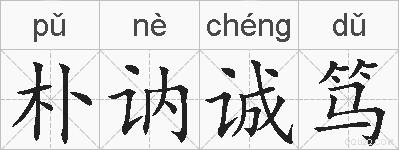 朴讷诚笃的拼音