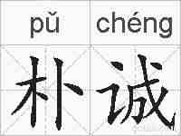 朴诚的拼音
