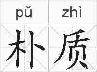 朴质的拼音