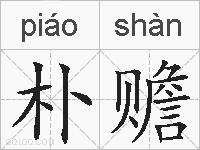 朴赡的拼音