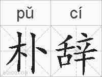 朴辞的拼音