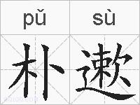 朴遬的拼音