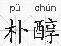 朴醇的拼音
