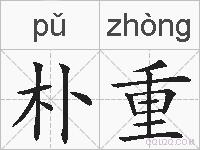 朴重的拼音