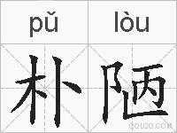 朴陋的拼音