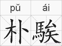 朴騃的拼音