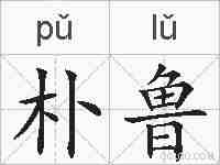 朴鲁的拼音