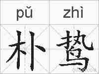 朴鸷的拼音