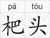 杷头的拼音