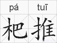 杷推的拼音