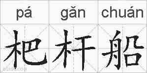 杷杆船的拼音