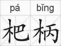 杷柄的拼音