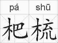 杷梳的拼音