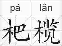 杷榄的拼音