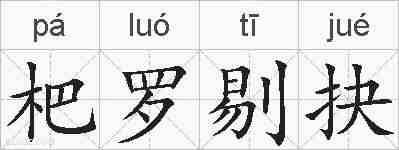 杷罗剔抉的拼音