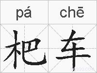 杷车的拼音